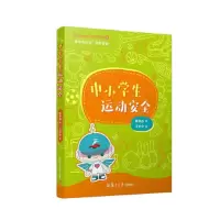 醉染图书中小学生运动安全9787309164626