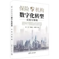 醉染图书保险机构数字化转型 实践与策略9787302615866