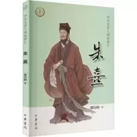 醉染图书朱熹9787101158021