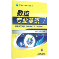 醉染图书数控专业英语9787111494737