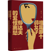 醉染图书谁是那个弱女子 郁达夫的爱恨离愁9787208177772