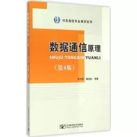 醉染图书数据通信原理9787563543564