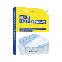 醉染图书胶原在口腔种植中的应用9787504696939