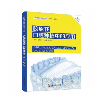 醉染图书胶原在口腔种植中的应用9787504696939