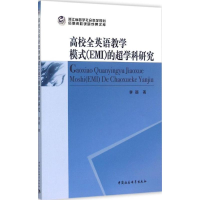 醉染图书高校全英语教学模式(EMI)的超学科研究9787516153871