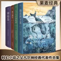 醉染图书凡尔纳系列 四册9787201106496