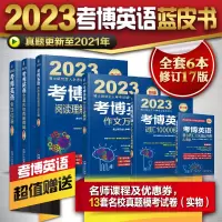 醉染图书套装6册 考博英语蓝宝书9787111625575