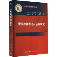 醉染图书滑模控制理论与应用研究9787030733337