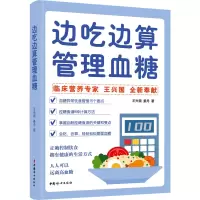 醉染图书边吃边算管理血糖9787512721050