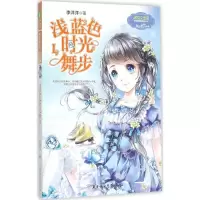 醉染图书浅蓝色时光舞步9787538582550