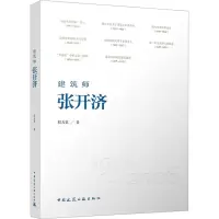 醉染图书建筑师张开济9787112273812
