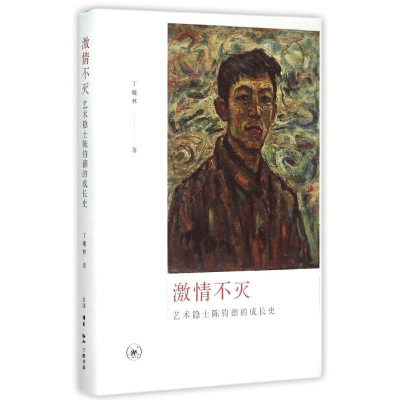 醉染图书激情不灭(艺术隐士陈钧德的成长史)(精)9787108053848