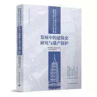 醉染图书发展中的建筑史研究与遗产保护9787112278008