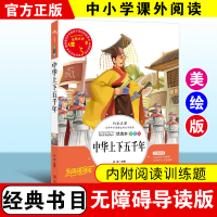 醉染图书中华上下五千年 优选本 美绘版9787533044961