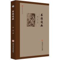 醉染图书书径通幽9787567658561