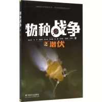 醉染图书物种战争之潜伏9787508749112