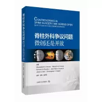 醉染图书脊柱外科争议问题:微创还是开放9787547856390