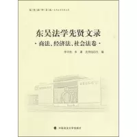 醉染图书东吴法学先贤文录9787562062707