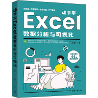 醉染图书动手学Excel数据分析与可视化9787302620211