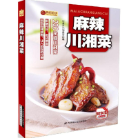 醉染图书麻辣川湘菜9787538495133