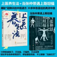 醉染图书(2册)当张仲景遇上斯坦福+上医养生法9787518436026