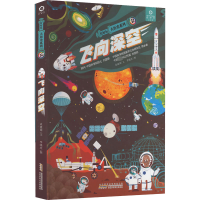 醉染图书好好玩 大历史系列 飞向深空9787570711222