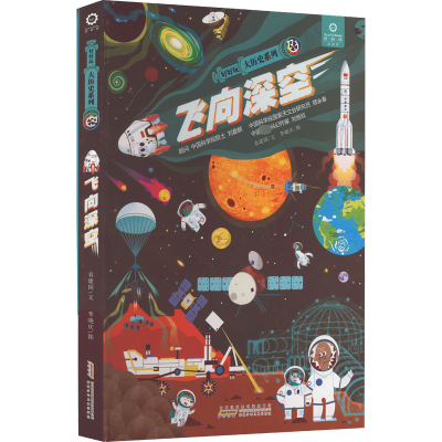 醉染图书好好玩 大历史系列 飞向深空9787570711222