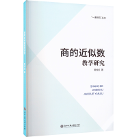 醉染图书商的近似数教学研究9787517851080