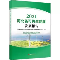 醉染图书河北省可能源发展报告 20219787513671682