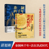 醉染图书(全二册)秦制两千年+活在洪武时代9787213101496