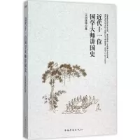 醉染图书近代十一位国学大师讲国史9787511356543