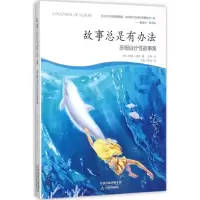 醉染图书故事总是有办法9787530978320