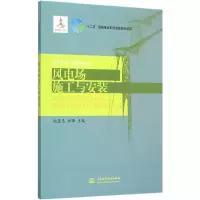 醉染图书风电场施工与安装9787517035893