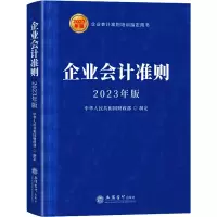 醉染图书企业会计准则 20年版9787542972101