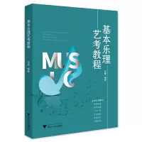 醉染图书基本乐理艺考教程9787308222969