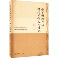 醉染图书教育视野中的传统民俗文化传承9787522711225