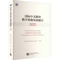 醉染图书国际中文教育教学资源发展报告 20219787561960097