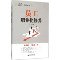 醉染图书员工职业化修养9787509638941