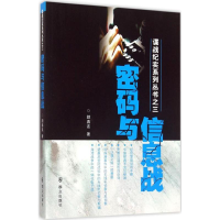 醉染图书密码与信息战9787501453627