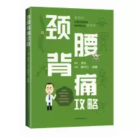 醉染图书颈腰背痛攻略9787547855010