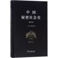 醉染图书中国秘密社会史9787100154109