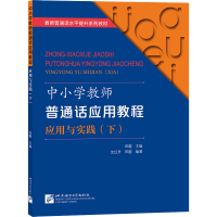 醉染图书中小学教师普通话应用教程 应用与实践(下)9787561959701