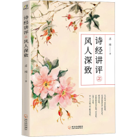 醉染图书诗经讲评之风人深致9787807538318