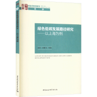 醉染图书绿色低碳发展路径研究——以上海为例9787522710136