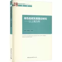 醉染图书绿色低碳发展路径研究——以上海为例9787522710136