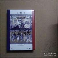 醉染图书法国简史:从卢到戴高乐9787505752641
