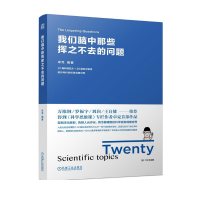 醉染图书我们脑中那些挥之不去的问题9787111622222