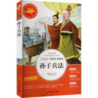 醉染图书孙子兵法 优选本 美绘版9787533048013