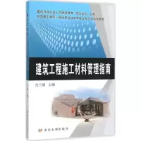 醉染图书建筑工程施工材料管理指南9787550911307