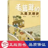 醉染图书毛茸茸的人类文明史9787505755055